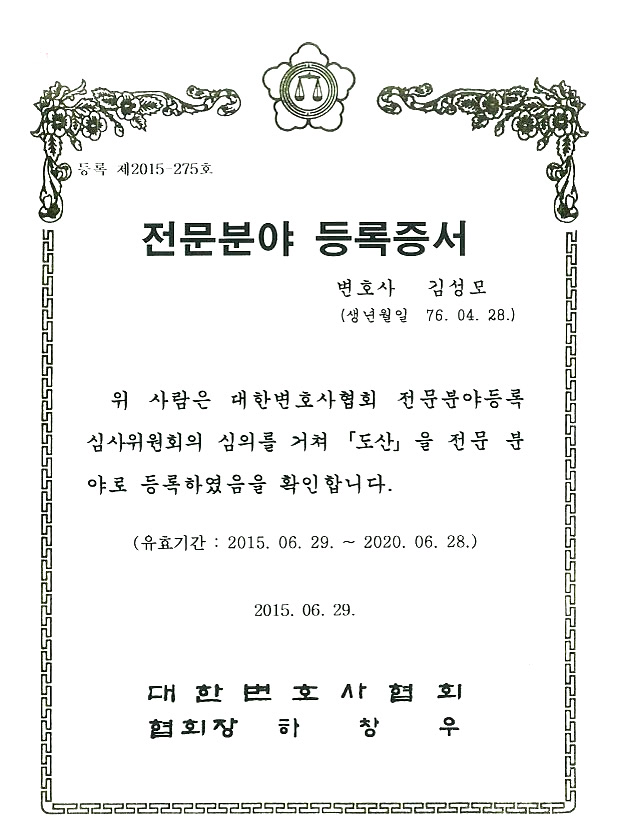 도산법 전문분야 등록증서