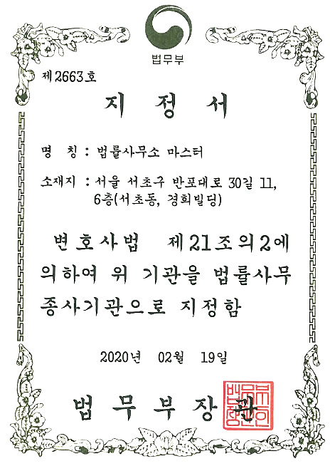 법률사무 종사기관 지정서