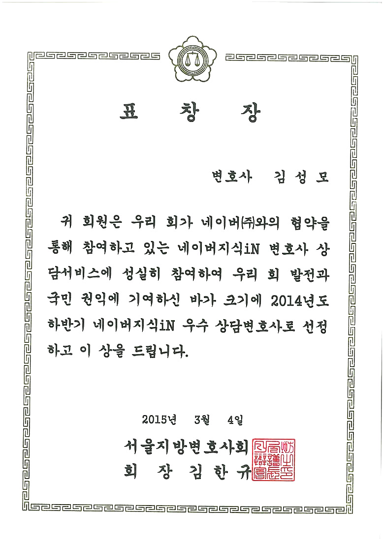 서울지방변호사회 우수상담변호사 표창